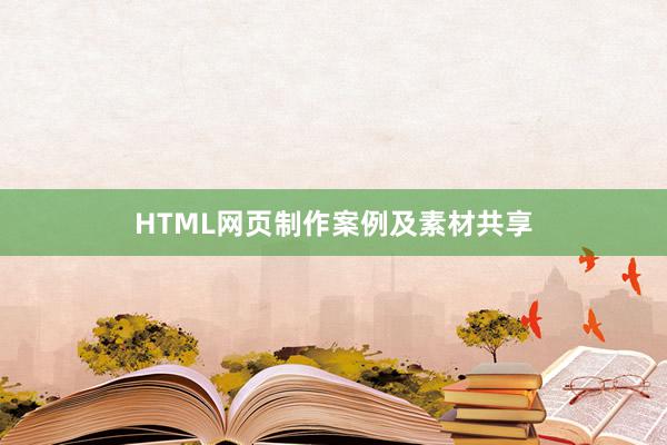 HTML网页制作案例及素材共享