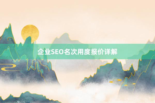 企业SEO名次用度报价详解