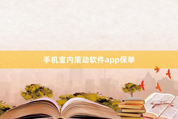 手机室内策动软件app保举