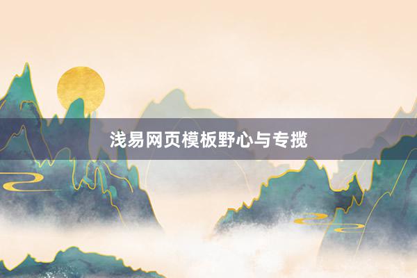 浅易网页模板野心与专揽