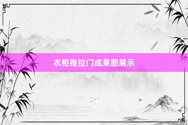 衣柜推拉门成果图展示