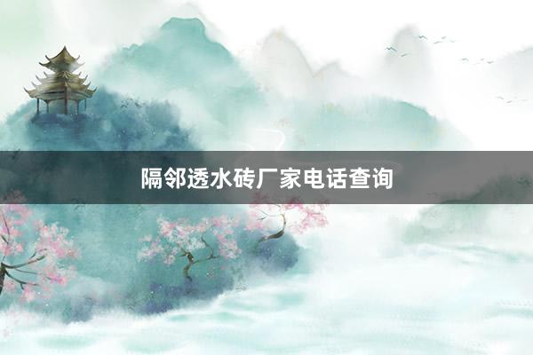 隔邻透水砖厂家电话查询