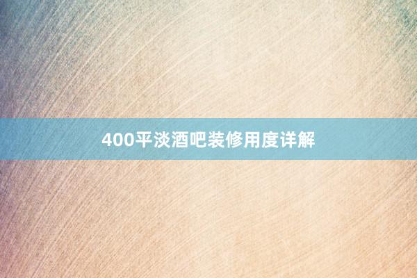 400平淡酒吧装修用度详解