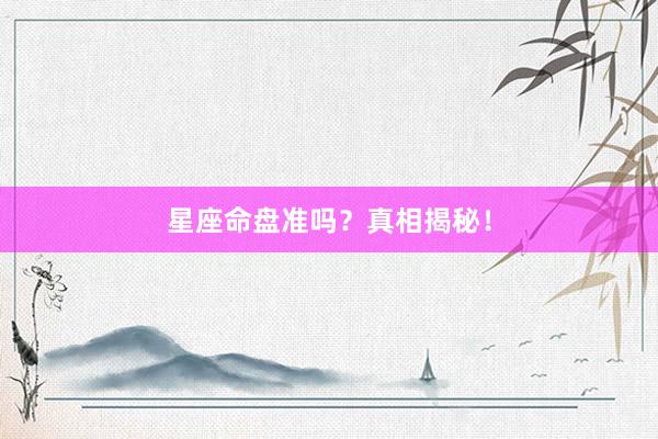 星座命盘准吗？真相揭秘！