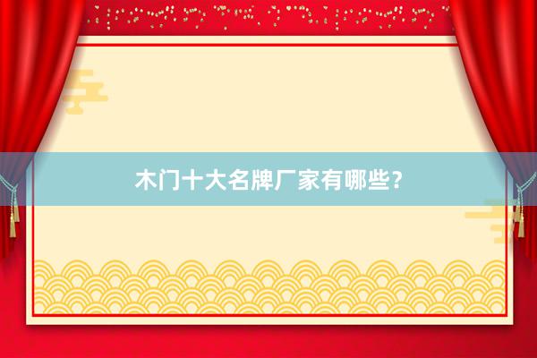 木门十大名牌厂家有哪些？