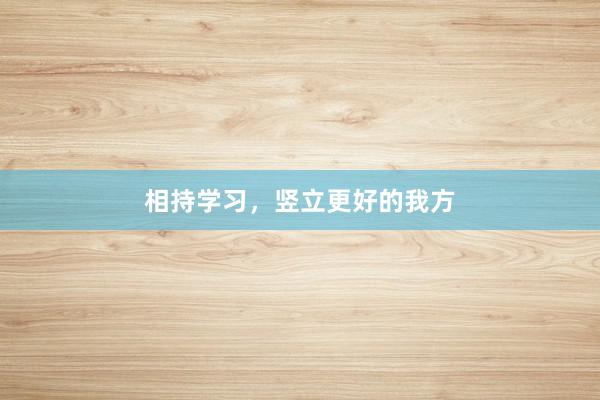 相持学习，竖立更好的我方