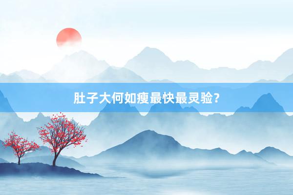 肚子大何如瘦最快最灵验？
