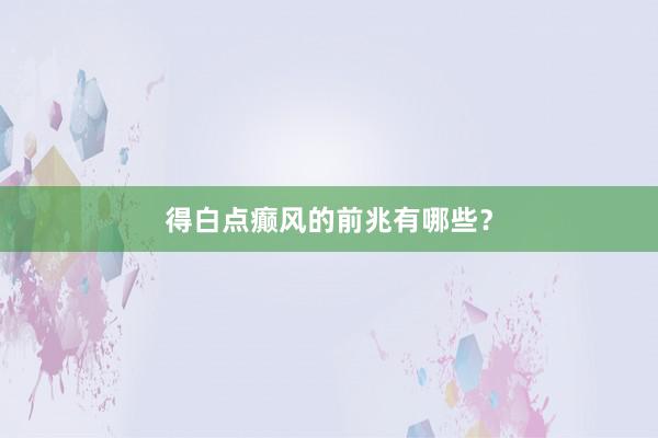 得白点癫风的前兆有哪些？