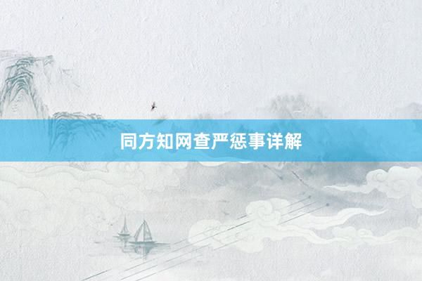 同方知网查严惩事详解