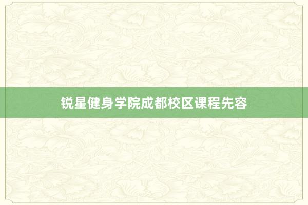 锐星健身学院成都校区课程先容